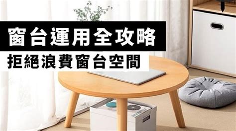 窗台 書枱|【窗台設計】窗台運用全攻略